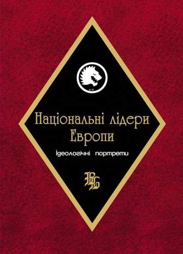 Національні лідери Європи